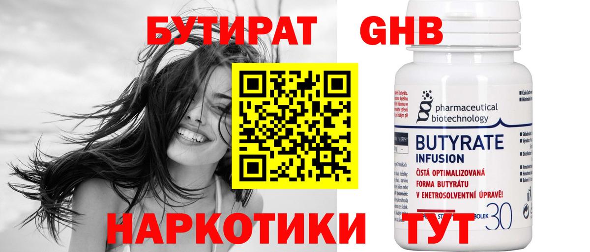 БУТИРАТ оксибутират Сертолово