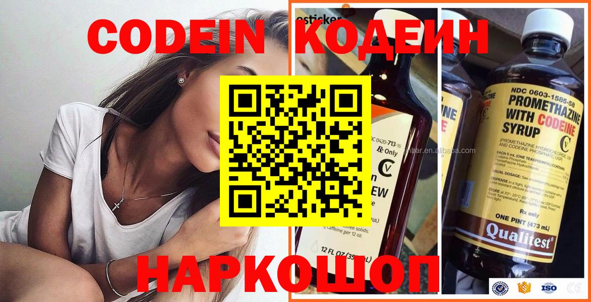 Codein напиток Lean (лин) Сертолово